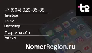 Кто звонил с 9040208588 - регион и оператор